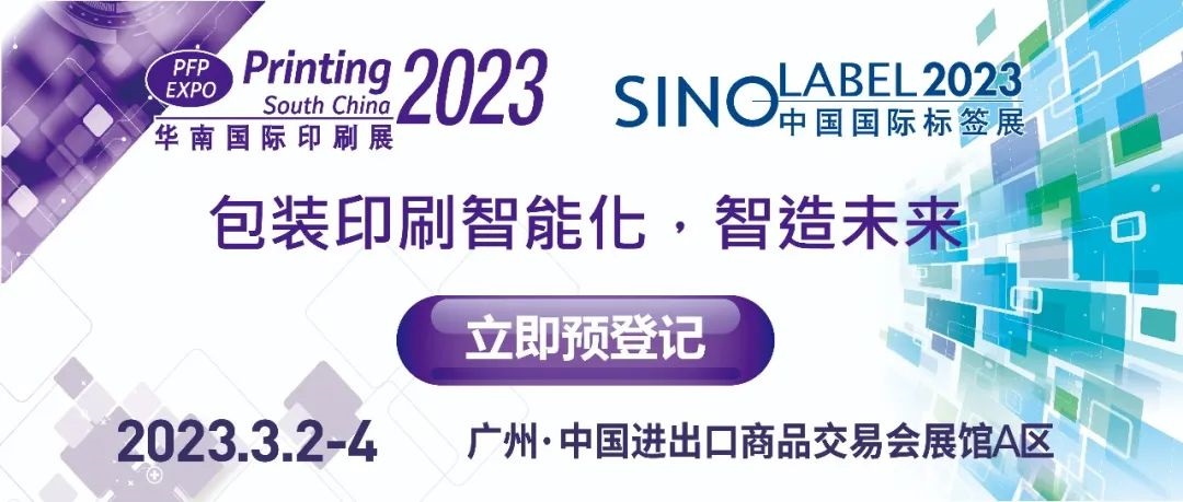 1677720026407584.jpg 華南國(guó)際印刷展.jpg